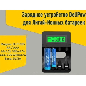 Зарядное устройство DeliPow для Литий-Ионных аккумуляторов AA / AAA, DLP-515