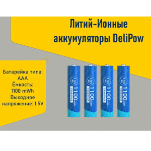 Литий-Ионный аккумулятор Delipow AAA 1.5V 1100mWh, цена за 1 шт.