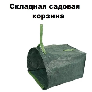 Складной садовый мешок