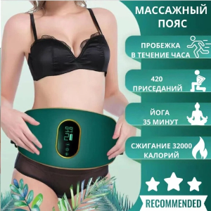 Массажный пояс для похудения и подтяжки живота