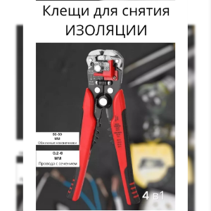 Клещи для снятия изоляции (кремпер)