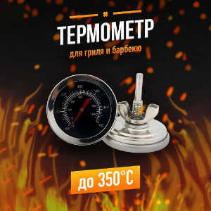Биметаллический термометр для мяса стейк BBQ термометр для гриля, барбекю, коптильни, духовки, смокера