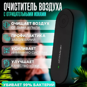 Ионизатор воздуха и ультразвуковой отпугиватель насекомых