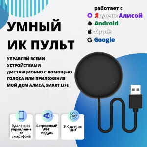Умный универсальный пульт управления, Wifi