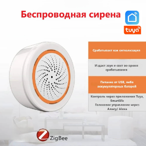 Сирена беспроводная 90dB, Wifi
