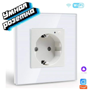 Умная розетка, встраиваемая 16А, WiFi (стеклянная рамка)