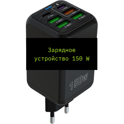 Зарядное устройство Super Fast Charger 150W (4 USB +2 Type-C PD+QC3.0) title