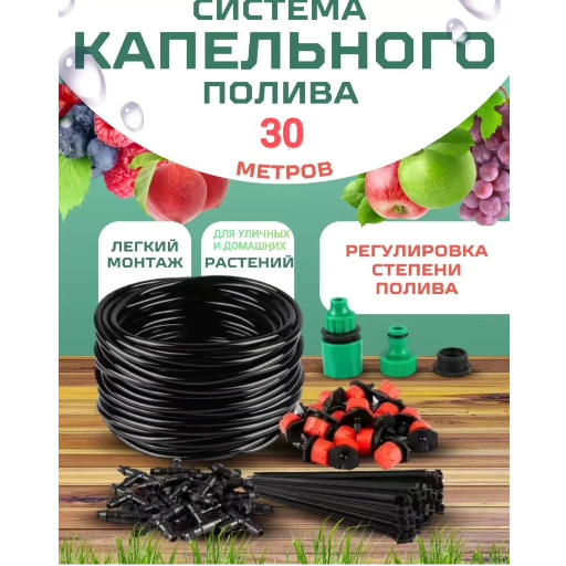 Система капельного полива 30 метров title