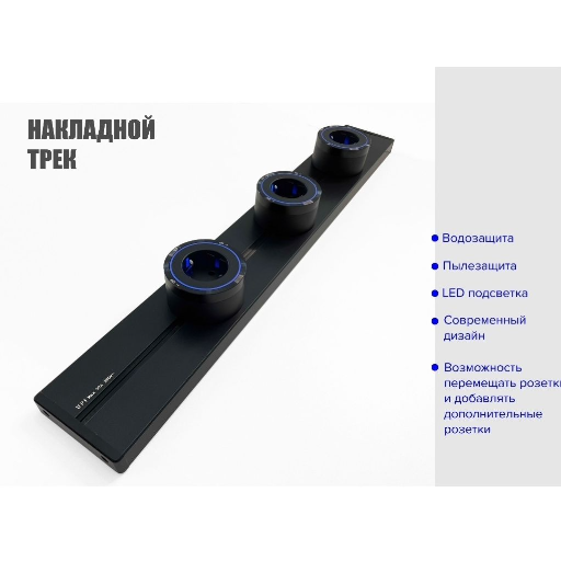 Трековая система с розетками, розетка-трек, шинопровод 50 см + 3 розетки view-6