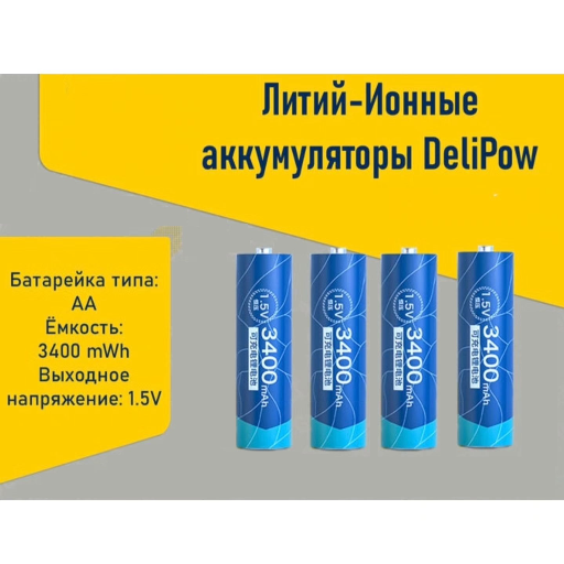 Литий-Ионный аккумулятор DeliPow AA 1.5V 3400mWh Batteries, цена за 1 шт. title