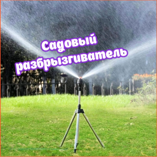 Садовый разбрызгиватель, ороситель, дождеватель полива (Тренога) title
