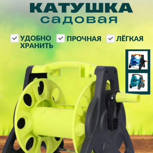 Катушка садовая для шланга title