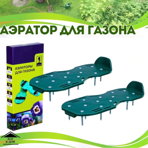 Аэратор для газона, накладка для обуви при заливке пола title