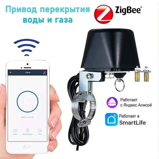 Умный привод перекрытия воды или газа, Zigbee title