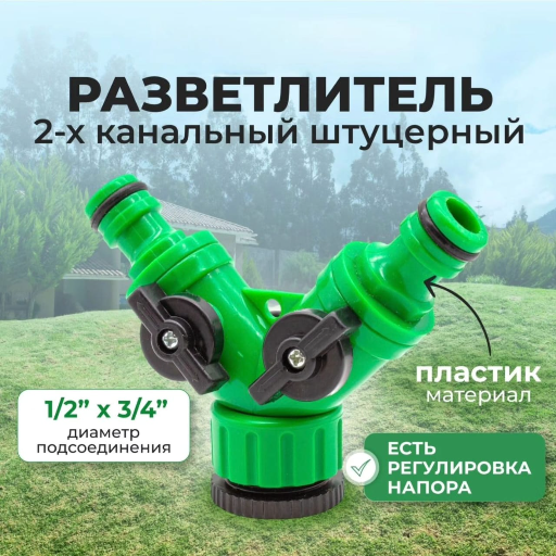 Разветвитель полива 2-х канальный 1/2"х3/4" регулируемый title
