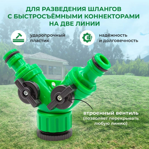 Разветвитель полива 2-х канальный 1/2"х3/4" регулируемый view-2