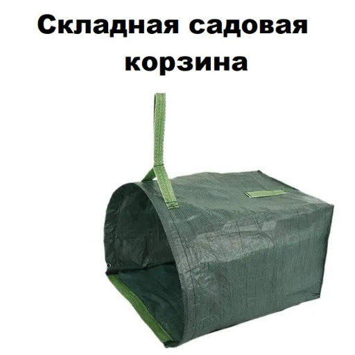 Складной садовый мешок title