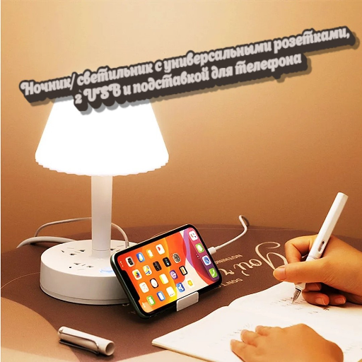 Ночник (светильник) с 2 USB портами и универсальными розетками и подставкой для телефона view-2