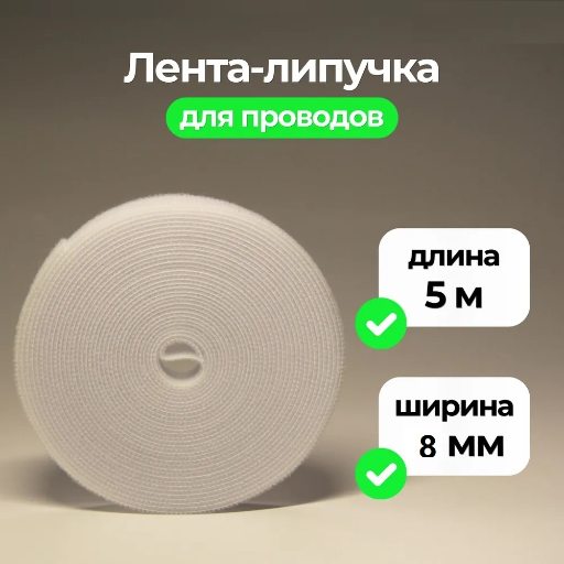 Лента липучка 8мм*5м (серый, белый, черный) title