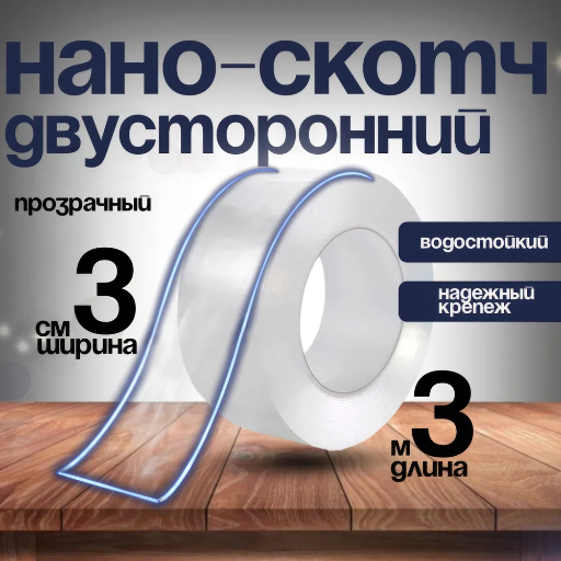 Нано скотч 30мм*3м, прозрачная нанолента многоразовая, клейкая двусторонняя лента title