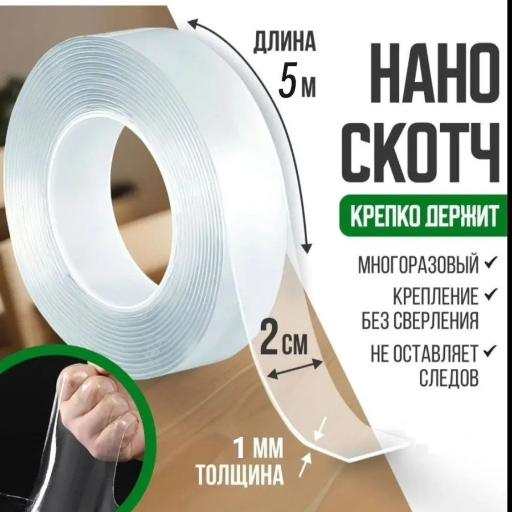 Нано скотч прозрачный 20мм*5м, прозрачная нанолента многоразовая, клейкая двусторонняя лента title