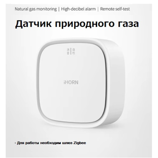Умный датчик обнаружения газа Huawei Ihorn, датчик метана, Zigbee title