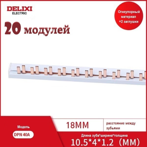 Соединительная шина для автоматов, шина коммутационная Delixi 1Р+N20 63А, шинная разводка title