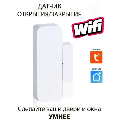 Датчик открытия двери и окна, Wifi title